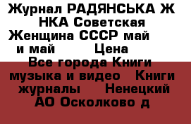 Журнал РАДЯНСЬКА ЖIНКА Советская Женщина СССР май 1965 и май 1970 › Цена ­ 300 - Все города Книги, музыка и видео » Книги, журналы   . Ненецкий АО,Осколково д.
